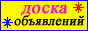 Доска бесплатных объявлений г. Саратова, добавь свои объявления на нашу доску и их увидят миллионы людей